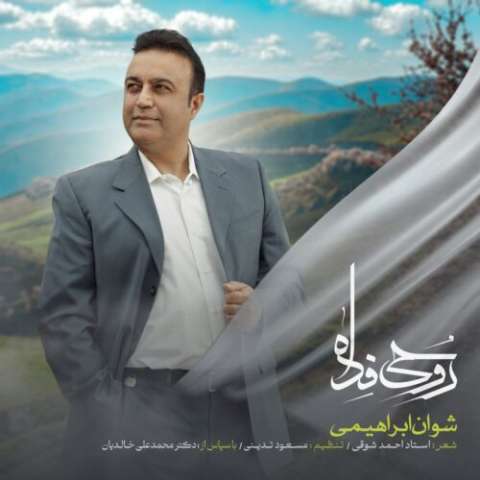 دانلود آهنگ شوان ابراهیمی روحی فدا